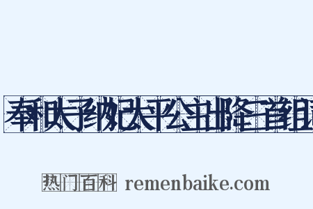 奉和太子纳妃太平公主出降三首组词是什么意思的图片